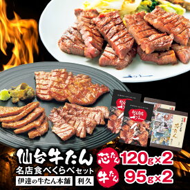 【ふるさと納税】仙台牛たん名店食べくらべデラックスセット(伊達の牛たん本舗・利久)_ 牛タン 牛肉 牛たん 肉厚 厚切り 仙台 名物 伊達の牛たん本舗 利久 芯たん 塩味 セット 食べくらべ 焼肉 贈答 ギフト グルメ 人気 送料無料 【配送不可地域：離島】【1471146】