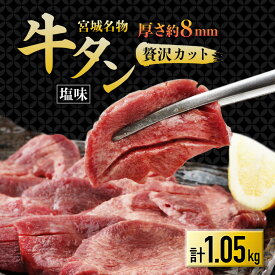 【ふるさと納税】仙台 宮城名物 牛たん 塩味 350g×3パック 計1.05kg_ 牛タン 厚切り 仙台 宮城 名物 人気 おすすめ 送料無料 贈答 ギフト プレゼント 本場 【配送不可地域：離島】【1488154】