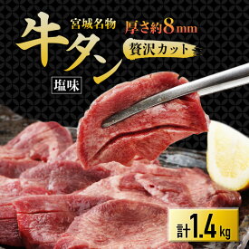 【ふるさと納税】仙台 宮城名物 牛たん 塩味 350g×4パック 計1.4kg【配送不可地域：離島】【1488170】