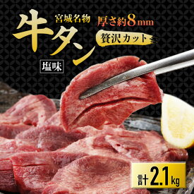 【ふるさと納税】仙台 宮城名物 牛たん 塩味 350g×6パック 計2.1kg_ 牛たん うしタン たん 塩味 宮城県 仙台名物 人気 おすすめ 美味しい 焼肉 グルメ 肉 厚切り 送料無料 【配送不可地域：離島】【1488174】