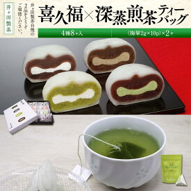 【ふるさと納税】喜久福4種8ヶ入と深蒸煎茶ティーバッグのセット