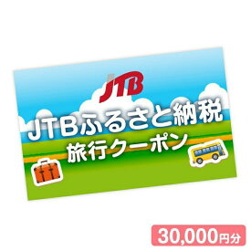 【ふるさと納税】【仙台市】JTBふるさと納税旅行クーポン（30,000円分）