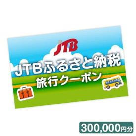 【ふるさと納税】【仙台市】JTBふるさと納税旅行クーポン（300,000円分）