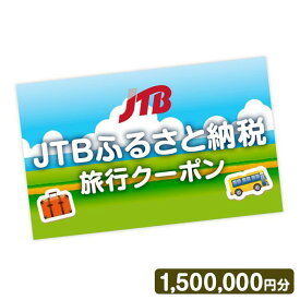 【ふるさと納税】【仙台市】JTBふるさと納税旅行クーポン（1,500,000円分）