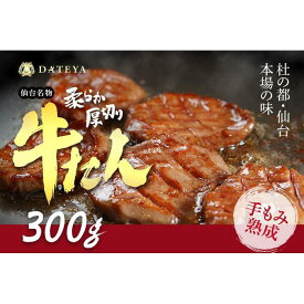 【ふるさと納税】仙台名物 柔らか厚切り 牛たん 塩味 300g