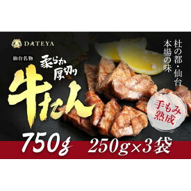 【ふるさと納税】仙台名物 柔らか厚切り牛たん 750g (250g×3袋)