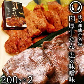 【ふるさと納税】杜の都仙台名物　肉厚牛たん食べ比べセット200g×2種　【牛タン・タン・肉・牛たん塩味・牛たん味噌味】