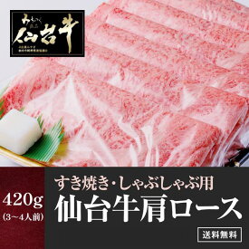 【ふるさと納税】仙台牛肩ロースすき焼きしゃぶしゃぶ 420g　【お肉・牛肉・ロース】
