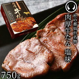 【ふるさと納税】杜の都仙台名物肉厚牛たん 750g　【牛タン・牛肉・塩味】
