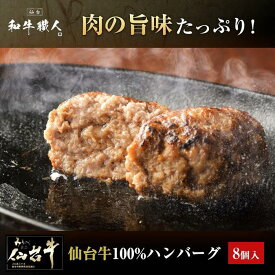 【ふるさと納税】肉質最高5ランク 仙台牛100%ハンバーグ120g×8個セット (無添加ゆずぽん酢醤油付き) 960g