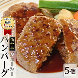 【ふるさと納税】肉質等級最高5ランク「仙台牛」のジューシーハンバーグ5個　【お肉・ハンバーグ・簡単調理・焼くだけ】