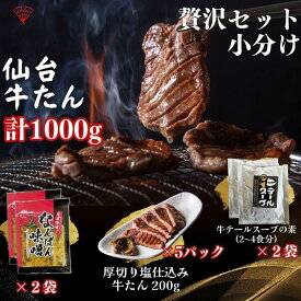【ふるさと納税】小分け 厚切り仙台牛たん 贅沢ギフトセット【肉 お肉 にく 食品 人気 おすすめ ギフト】 | 肉 お肉 にく 食品 仙台産 人気 おすすめ 送料無料 ギフト