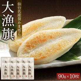【ふるさと納税】鐘崎 仙台名産笹かまぼこ 大漁旗10枚箱 大漁旗90g×10枚【練り物 魚介類 水産 食品 人気 おすすめ 】 | おつまみ 蒲鉾 かまぼこ 練り物 すり身 贈答用 父の日 母の日 お中元 お歳暮 大晦日 お正月 宮城県 仙台市
