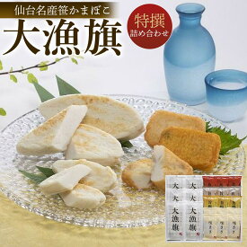 【ふるさと納税】鐘崎 笹かまぼこ大漁旗特選詰合せ TI-08【練り物 魚介類 水産 食品 人気 おすすめ 】 | おつまみ 蒲鉾 かまぼこ 練り物 すり身 贈答用 父の日 母の日 お中元 お歳暮 大晦日 お正月 宮城県 仙台市