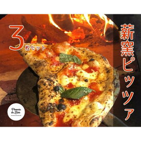 【ふるさと納税】Pizzeria da Brio　冷凍ピザ（3種×各1枚　3枚セット） | 食品 加工食品 人気 おすすめ 送料無料