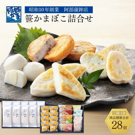 【ふるさと納税】阿部蒲鉾店　笹かまぼこ詰合せ　二段-CB【練り物 魚介類 水産 食品 人気 おすすめ 】