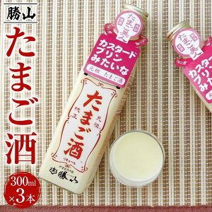 【ふるさと納税】勝山 たまご酒(3本セット) 【 お酒 昔ながらの製法 ミルク割り カクテルベース ホットカクテル アルコール飲料 】