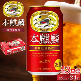 【ふるさと納税】【仙台工場産】キリン 本麒麟 350ml×24缶1ケース／ 定期便3ヶ月／ 定期便5ヶ月【キリン お酒 アルコール アルコール飲料 晩酌 家飲み 宅飲み 飲み会 バーベキュー BBQ 飲み物 缶ビール 】 | キリンビール 発泡酒 送料無料 ギフト
