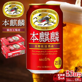 【ふるさと納税】【仙台工場産】キリン 本麒麟 350ml×24缶1ケース／ 定期便3ヶ月／ 定期便5ヶ月【キリン お酒 アルコール アルコール飲料 晩酌 家飲み 宅飲み 飲み会 バーベキュー BBQ 飲み物 缶ビール 】 | キリンビール 発泡酒 送料無料 ギフト
