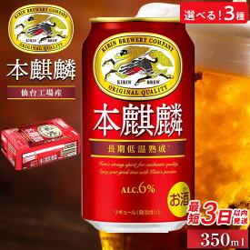 【ふるさと納税】【仙台工場産】キリン 本麒麟 350ml×24缶1ケース／ 定期便3ヶ月／ 定期便5ヶ月【キリン お酒 アルコール アルコール飲料 晩酌 家飲み 宅飲み 飲み会 バーベキュー BBQ 飲み物 缶ビール 】 | キリンビール 発泡酒 送料無料 ギフト