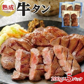 【ふるさと納税】熟成牛タン ＜ 選べる 200g/ 400g / 1kg ＞【お肉 牛肉 お肉 にく 食品 仙台 人気 おすすめ ギフト】 | 牛タンスライス、味付け牛タン、おかず、つまみ、お酒のあて、夕飯、晩御飯、バーベキュー、BBQ、おうち焼肉