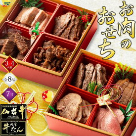 【ふるさと納税】肉のいとう 最高級A5ランク 仙台牛と牛たん お肉のおせち 2段重（3～4人前）【食品 惣菜 おせち料理 御節 お取り寄せグルメ 加工食品 人気 おすすめ 年内発送 2027 期間限定】 | 肉 お肉 にく 食品 人気 おすすめ 送料無料 ギフト