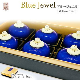 【ふるさと納税】Blue Jewel ブルージュエル - Gift Box of 6 piece -　【お菓子・チーズケーキ・ブルーの輝き・宝石・スイーツ・レアチーズケーキ・ヨーグルト・濃厚・ホワイトチョコレート・ブルーベリー味】
