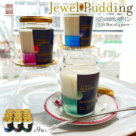 【ふるさと納税】Jewel Pudding ジュエルプリン - Gift Box of 9 piece -　【冷菓子・プリン・ハーブティーゼリー・ブラマンジェ・宝石・スイーツ】 | 菓子 おかし 食品 人気 おすすめ 送料無料