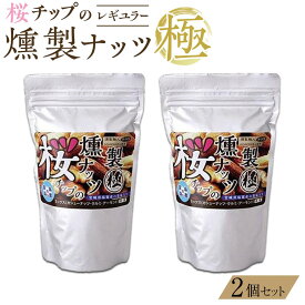 【ふるさと納税】桜チップの燻製ナッツ極（270g）2個セット　【 塩竃の藻塩 手作り ミックスナッツ おつまみ お酒のあて ビールのおつまみ 晩酌 家飲み 宅飲み カシューナッツ アーモンド クルミ 】