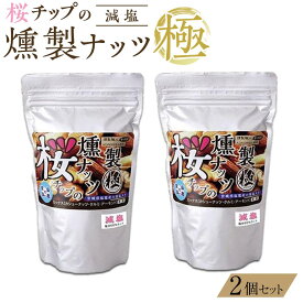【ふるさと納税】桜チップの燻製ナッツ極（270g）減塩2個セット　【 塩竃の藻塩 手作り ミックスナッツ おつまみ お酒のあて ビールのおつまみ 晩酌 家飲み 宅飲み カシューナッツ アーモンド クルミ 】