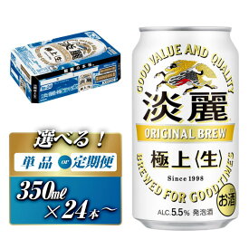 【ふるさと納税】キリン 淡麗極上〈生〉350ml ×24本／48本　定期便 あり【 お酒 アルコール アルコール飲料 晩酌 家飲み 宅飲み 飲み会 集まり バーベキュー BBQ イベント 飲み物 缶ビール 】 | お酒 さけ 人気 おすすめ 送料無料 ギフト