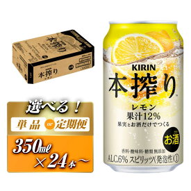 【ふるさと納税】キリン 本搾りチューハイ レモン 350ml×24本／48本／定期便 あり【 お酒 アルコール アルコール飲料 晩酌 家飲み 宅飲み 飲み会 集まり バーベキュー BBQ イベント 飲み物 柑橘系 】