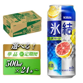 【ふるさと納税】キリン 氷結グレープフルーツ 500ml×24本／48本／定期便 あり【 お酒 アルコール アルコール飲料 晩酌 家飲み 宅飲み 飲み会 集まり バーベキュー BBQ イベント 飲み物 柑橘系 】