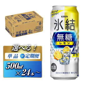 【ふるさと納税】キリン 氷結無糖レモン Alc.4％ 500ml×24本／48本／定期便 あり【 お酒 アルコール アルコール飲料 晩酌 家飲み 宅飲み 飲み会 集まり バーベキュー BBQ イベント 飲み物 柑橘系 】
