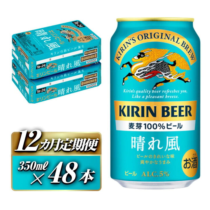 楽天市場】【ふるさと納税】【お届け回数選択可能】キリン 晴れ風 晴れ風48本