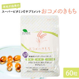 【ふるさと納税】おコメのきもち 【 サプリメント エイジングサプリメント 米ぬか由来 スーパービタミンE ビタミンE 抗酸化 トコトリエノール 】