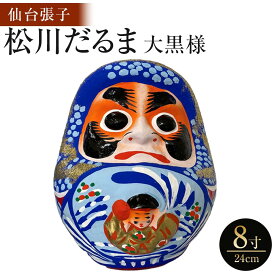 【ふるさと納税】【仙台張子】松川だるま 大黒様 8寸（24cm）　【民芸品・工芸品・伝統技術・仙台張子・縁起物】