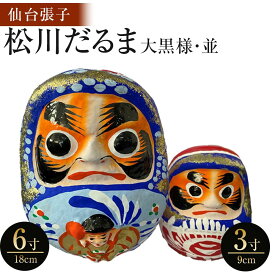 【ふるさと納税】【仙台張子】松川だるま 並 3寸（9cm）と大黒様 6寸（18cm）組み合わせ　【民芸品・工芸品・伝統技術・仙台張子・縁起物】