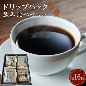【ふるさと納税】ドリップバック飲み比べセット　【飲料・珈琲・ドリップコーヒー・詰め合わせ】