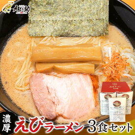 【ふるさと納税】えび助 濃厚えびラーメン3食セット（450g×3袋）　【麺類・ラーメン・海老・エビ】
