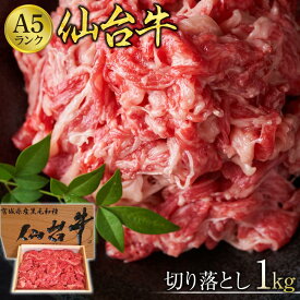 【ふるさと納税】仙台牛切り落とし（A5ランク）1kg【肉 お肉 にく 食品 人気 おすすめ ギフト】