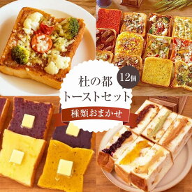 【ふるさと納税】杜の都トーストセット　【 パン 菓子パン 食べ比べ 朝食 軽食 おやつ 間食 夜食 ブランチ 総菜パン 高級食パン フランス食パン 具材たっぷり おたのしみ 】