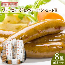【ふるさと納税】仙台勝山館 ソーセージ＆ベーコンセットB　【 加工品 朝食 朝ごはん ランチ つまみ お酒のあて ビールのおつまみ 無添加 無添加ソーセージ 国産豚肉使用 燻製 脂の旨味 】