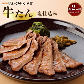 【ふるさと納税】牛たん 塩仕込み 100g×2袋（約2人前）【牛タン 肉 お肉 にく 食品 人気 ギフト】 | 焼肉 おうち焼肉 炒め物 味付き牛タン 柔らかい 味付け牛タン 夕飯 食材 食品 食べ物 晩御飯 バーベキュー BBQ 本場の味