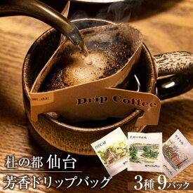 【ふるさと納税】杜の都仙台 芳香ドリップバッグ 3種（計9パック）　【 飲料 ドリップコーヒー 飲み比べ ギフト 贈り物 コーヒーギフト 香り豊か トップグレード スペシャルティコーヒー オリジナルブレンド カフェインレス 】