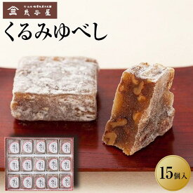 【ふるさと納税】くるみゆべし 15個入り　【お菓子・和菓子・ゆべし】