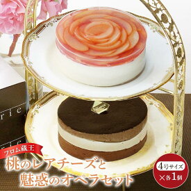 【ふるさと納税】フロム蔵王 桃のレアチーズと魅惑のオペラセット | 菓子 おかし スイーツ デザート 食品 人気 おすすめ