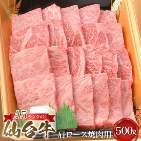 【ふるさと納税】A5ランクの仙台牛肩ロース焼肉用 500g【肉 お肉 にく 食品 ギフト 仙台 牛肉 焼肉】 | 肉 お肉 にく 食品 人気 ギフト