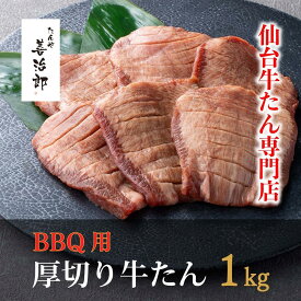 【ふるさと納税】たんや善治郎　BBQ用牛たん　1kg（塩味）【肉 牛肉 タン 仙台 名物 グルメ 厚切り 焼肉 プレミアム バーベキュー ジューシー 柔らかい 食品 人気 ギフト 風味豊か 旨味 冷凍保存 焼き方簡単 食べ比べ 高級 贅沢】