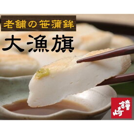【ふるさと納税】老舗の味 仙台名産 鐘崎の笹かまぼこ 大漁旗15枚箱　【おつまみ 蒲鉾 すり身 無添加 高たんぱく 練り物 魚介類 水産 食品 人気 おすすめ 仙台市 ひな祭り こどもの日 母の日 父の日 お中元 敬老の日 お歳暮 七五三 お正月 贈答 宮城県】